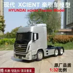 1:32原廠現代 HYUNDAI XCIENT 創虎牽引車合金卡車拖頭模型 散包
