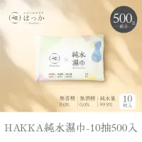 在飛比找momo購物網優惠-【HAKKA】小包裝 純水濕紙巾 10抽x500包(團購批發