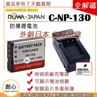 創心 電池 + 充電器 ROWA 樂華 CASIO NP-130 NP130 ZR5000 ZR5100 保固一年