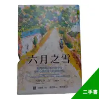 在飛比找蝦皮購物優惠-六月之雪 小說  乃南亞沙 台南 【二手書】