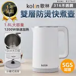 【KOLIN歌林 316不鏽鋼雙層防燙快煮壺1.8L KPK-MN1821】快煮壺 熱水壺 不鏽鋼快煮壺 煮水壺