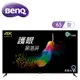 【BenQ 明碁】 E65-730 65型 Android 11 追劇護眼大型液晶電視 (10折)