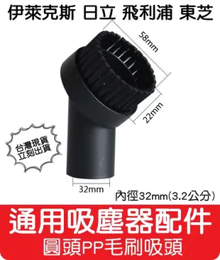 【艾思黛拉 A0654】通用 吸塵器 吸頭 配件 內徑32mm 適用 東芝 伊萊克斯 飛利浦 東元 聲寶 日立 國際牌