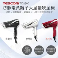 在飛比找蝦皮商城精選優惠-【實體店面 公司現貨】TESCOM TID2200 防靜電 