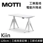 MOTTI KIIN 120CM【領券再折】電動升降桌 工業風 辦公桌 升降桌 120X68X2.5CM 公司貨