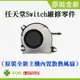 任天堂Switch維修零件（全新主機內置散熱風扇）＃Switch主板散熱風扇 更換機器風扇 散熱不良