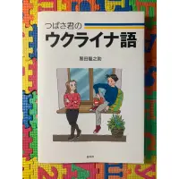 在飛比找蝦皮購物優惠-【日】つばさ的烏克蘭語（附音檔）つばさ君のウクライナ語｜白水