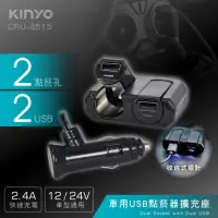 在飛比找momo購物網優惠-【KINYO】車用USB點菸器擴充座(2個USB埠、2個點煙