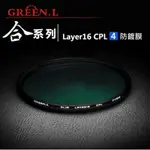 GREEN.L 合系列 CPL【49MM 52MM 55MM 58MM】多層鍍膜偏光鏡 德國肖特玻璃 防眩光 超薄框【中壢NOVA-水世界】