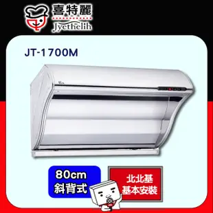 限北北基【喜特麗】JT-1700M 斜背式排油煙機 80CM