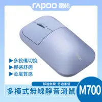 在飛比找PChome24h購物優惠-Rapoo 雷柏 M700 多模無線靜音滑鼠(紫)