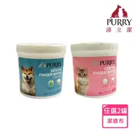 在飛比找momo購物網優惠-【Purry沛立潔】寵物珍珠紋潔齒潔牙指套布50入(任選2罐