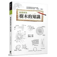 在飛比找蝦皮購物優惠-【樂辰書店】繪圖解說 樹木的知識 堀大才/著 _晨星出版