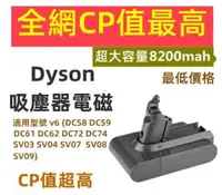 在飛比找樂天市場購物網優惠-現貨 超大容量8200mah dyson電池 dyson V