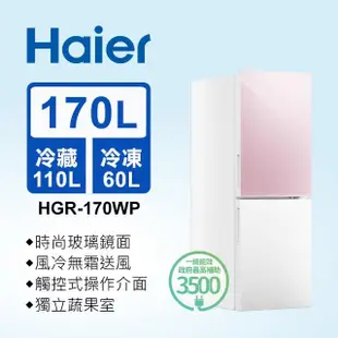 【Haier 海爾】170L 一級能效彩色玻璃雙門冰箱-粉白色(HGR170WP上冷藏110L/下冷凍60L)