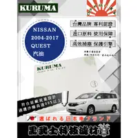 在飛比找蝦皮購物優惠-免運費 NISSAN 日產 QUEST 空氣濾網 KURUM