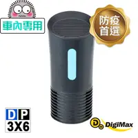 在飛比找PChome24h購物優惠-DigiMax★DP-3X6 侍衛級車用防疫滅菌UV清淨機 