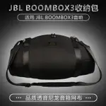 適用 JBL BOOMBOX3收納包音樂戰神3代音響包戰神1代2代斜挎收納包