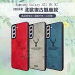 威力家 DEER 三星 SAMSUNG GALAXY S21 FE 5G 北歐復古風 鹿紋手機殼 保護殼 有吊飾孔