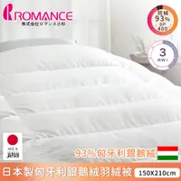 在飛比找PChome24h購物優惠-【ROMANCE小杉】日本製保匈牙利鵝絨羽絨被150x210