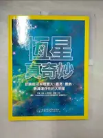 【書寶二手書T1／少年童書_KS1】恆星真奇妙：認識銀河系裡最大、最亮、最熱、最具爆炸性的大明星_大衛．A．阿吉拉, 王科