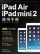 iPad Air/ iPad mini 2使用手冊