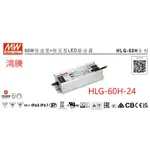 (含稅) 鴻騰 HLG-60H-24 明緯電源供應器 防水型 MEANWELL LED DRIVER