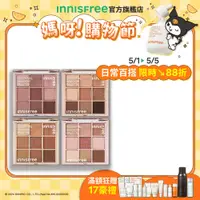 在飛比找蝦皮商城優惠-INNISFREE 九宮格眼影盤 官方旗艦店