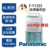 【入內下殺價↘】Panasonic【F-Y12ES】國際牌6公升清淨除濕機/適用8坪(F-Y105SW後續新機種)業界唯一超越2018新1級節能標準超省電