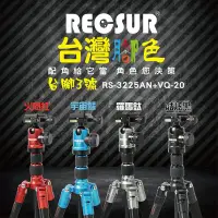 在飛比找Yahoo!奇摩拍賣優惠-【日產旗艦】RECSUR 銳攝 台腳3號 RS-3225A+