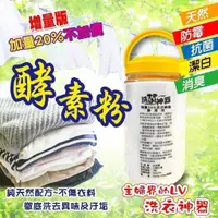 在飛比找蝦皮購物優惠-日本進口~正版洗衣去污酵素洗衣粉 1200G/瓶《增量版》【
