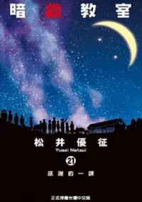 在飛比找誠品線上優惠-暗殺教室 21 (完)