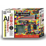 FLAG`S 創客‧自造者工作坊：進擊的 ARDUINO！AI 人工智慧互動遊戲機  FM605A(旗標,定價$999)