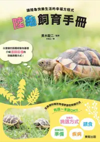 在飛比找誠品線上優惠-陸龜飼育手冊: 讓陸龜快樂生活的幸福方程式