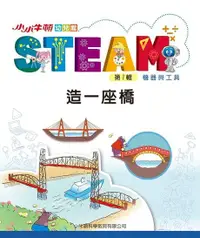 在飛比找Readmoo電子書優惠-小小牛頓幼兒館STEAM：造一座橋