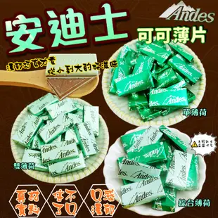 【Andes】安迪士單薄荷可可薄片 200g/500g 可可薄片 巧克力片 薄荷巧克力 可可片 (美國糖果)