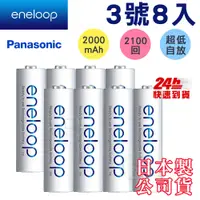 在飛比找PChome24h購物優惠-Panasonic eneloop低自放鎳氫充電電池(3號8