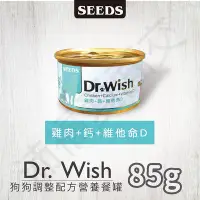 在飛比找Yahoo!奇摩拍賣優惠-[沛福愛面交] SEEDS「DrWish狗罐 雞+鈣+維他命