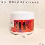 RU健康小舖 油性一條根酸精油膏100G/熱感/油性精油膏/金門一條根/一條根精油膏