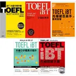 🔥現貨促銷🔥TOEFL IBT托福：分類字彙/字彙紅寶書/破百高手-應考對策/3步驟高分寫作/關鍵字彙(附MP3) 林功/俞敏洪/SCOTT TRENT/米原幸大/LIN LOUGHEED/游懿萱/林錦慧/賴祈昌 眾文圖書<華通書坊/姆斯>