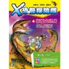 X恐龍探險隊 4: 板龍大現身 (附學習單) /李國靖/ 阿比 誠品eslite