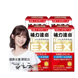 【天良生技】日本補力達命EX活性錠60粒(4盒/鄭凱云代言.活化型維生素B1.B6.B12.日本y-穀維素.維他命E)