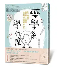 在飛比找誠品線上優惠-藥學系學什麼: 除了藥理學、藥劑學、生藥學......, 永