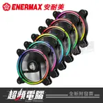 【超頻電腦】保銳 安耐美ENERMAX T.B RGB 金彩蝠 12公分電腦風扇UCTBRGB12(單顆/三顆/六顆)