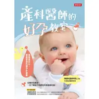 在飛比找momo購物網優惠-【MyBook】產科醫師的好孕教室：讓媽媽安心，寶寶健康的懷