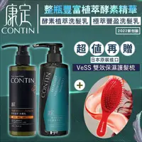 在飛比找COCORO Life優惠-CONTIN康定 酵素極萃豐盈洗髮乳 酵素植萃洗髮乳 300