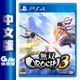 PS4《無雙 OROCHI 蛇魔 3》中文版【GAME休閒館】二手 / 中古