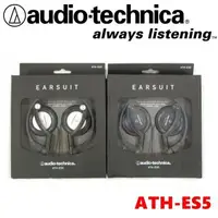 在飛比找森森購物網優惠-日本鐵三角 Audio-Technica ATH-ES5 折