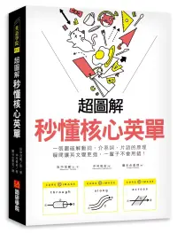 在飛比找博客來優惠-超圖解 秒懂核心英單：一張圖破解動詞、介系詞、片語的原理，瞬