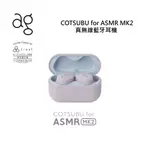 日本AG COTSUBU FOR ASMR MK2 現貨 真無線藍牙耳機 公司貨